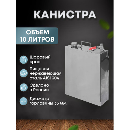 Stainless steel canister 10 liters в Биробиджане